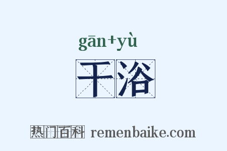 干浴是什么意思的图片